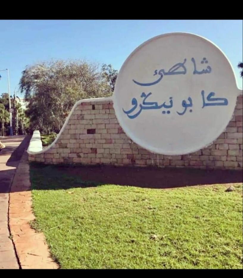 Appartement Cassia situé à Cabo Negro Tétouan Esterno foto